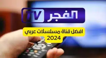 بدون تقطيع.. تردد قناة الفجر الجزائرية Fajr TV الجديد 2024 على نايل سات وعرب سات