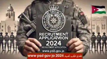 psd.gov.jo.. خطوات تقديم طلب تجنيد الأمن العام 2024 في الأردن عبر مديرية الامن الأردنية والشروط المطلوبة