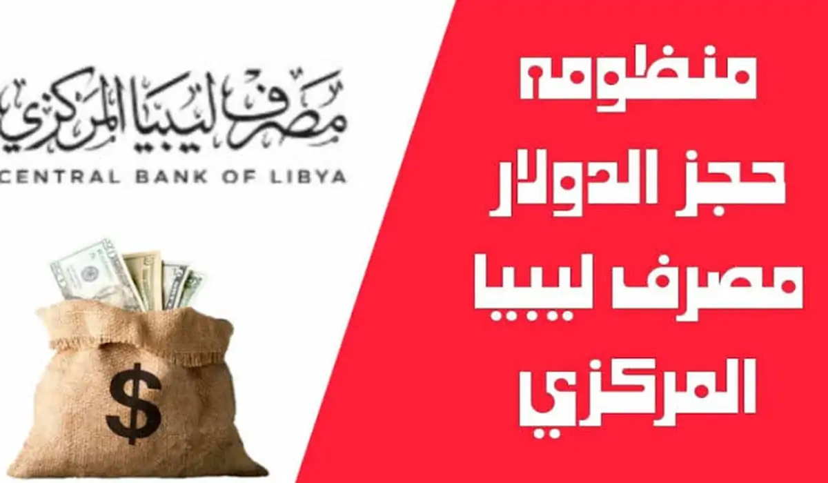 fcms.cbl.gov.ly .. حجز 4000 دولار امريكي عبر منظومة حجز الدولار مصرف ليبيا المركزي والشروط المطلوبة لحجز العملات