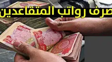 وزارة المالية العراقية توضح حقيقة زيادة رواتب المتقاعدين بالعراق لشهر أكتوبر 2024 وموعد صرف الرواتب