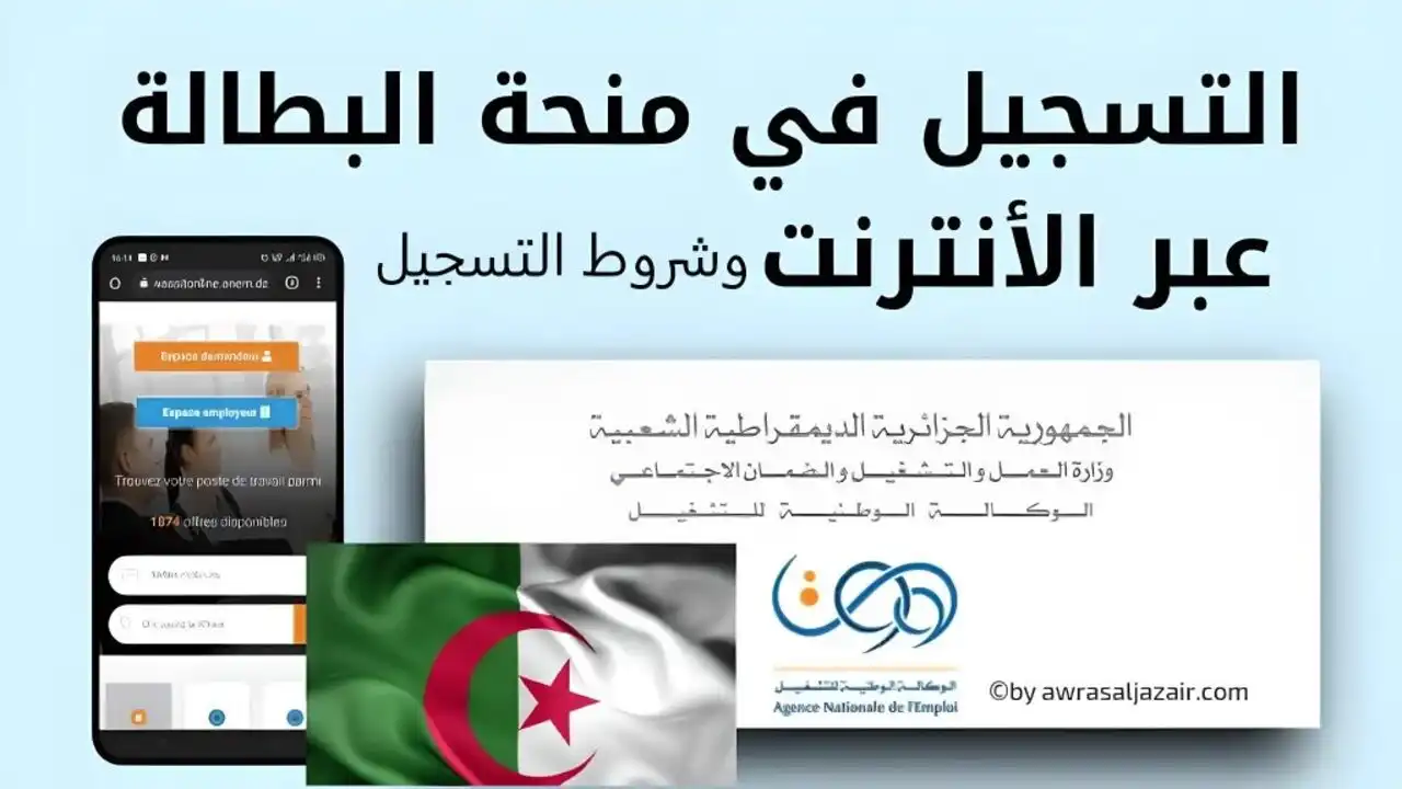 سيت شغال  anem.dz.. خطوات التسجيل في منحة البطالة بالجزائر 2024 والشروط المطلوبة