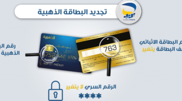 eccp.poste.dz.. خطوات تجديد البطاقة الذهبية 2024 بالجزائر عبر هيئة البريد الجزائرية وشروط التجديد