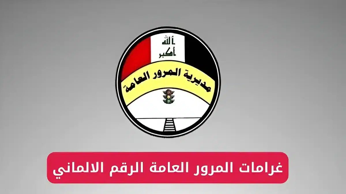 استعلم وانت في بيتك.. رابط الاستعلام عن غرامات المرور الرقم الألماني عبر منصة أور ur.gov.iq وطريقة سدادها