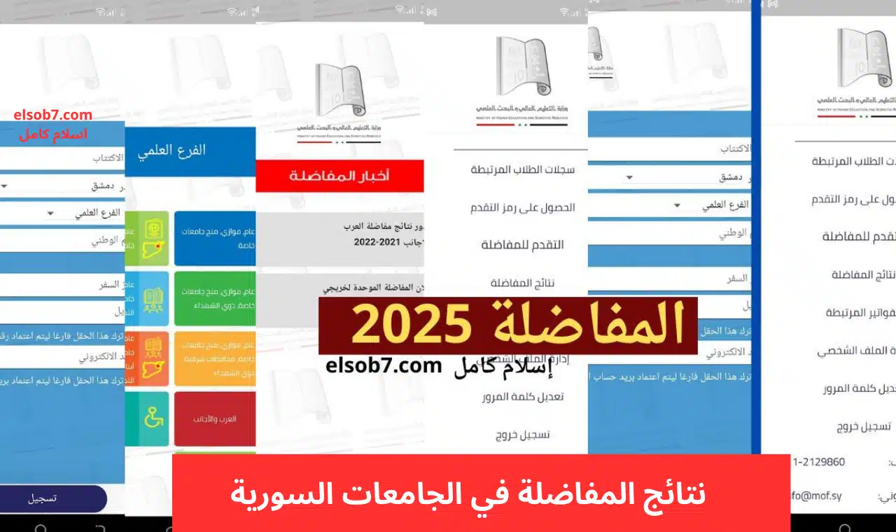 “mohe.gov.sy”.. رابط الاستعلام عن نتائج المفاضلة في سوريا 2024-2025 العام والموازي عبر موقع وزارة التعليم العالي