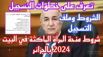 “الجريدة الرسمية”.. رابط التسجيل منحة المرأة الماكثة في البيت 2024 بالجزائر وأهم الشروط المطلوبة