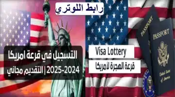 “dvlottery.state.gov”.. رابط التقديم في الهجرة العشوائية 2025 “اللوتري الأمريكي” والشروط المطلوبة