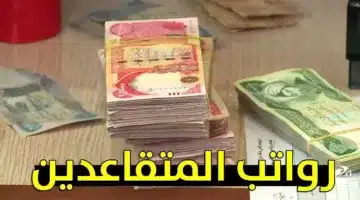 وزارة المالية توضح حقيقة زيادة رواتب المتقاعدين في العراق لشهر نوفمبر 2024 وطريقة الاستعلام